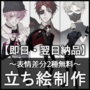【即日・翌日納品】立ち絵制作
