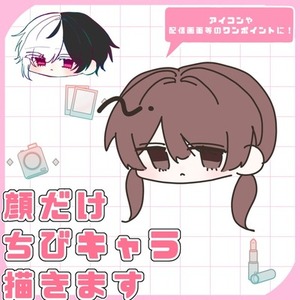 顔だけSD簡易版【リテイクなし】