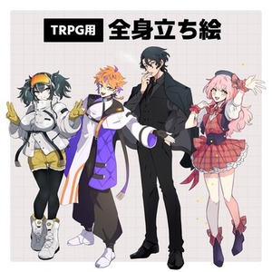 TRPG立ち絵全身＆差分など