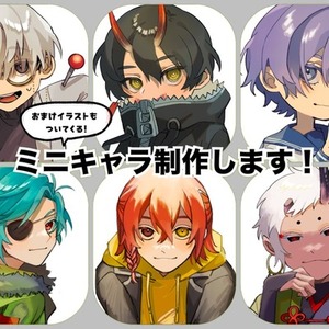 ミニキャラ描きます！