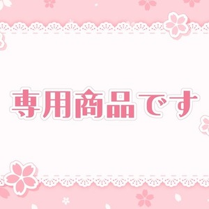 専用商品です