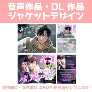 DL音声作品のジャケット・サムネイルデザイン