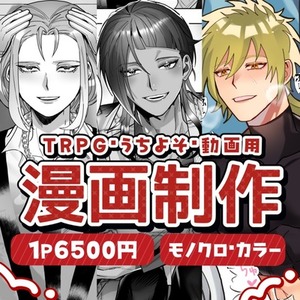 【おまかせ歓迎】プロ品質のモノクロ・フルカラー漫画制作【最短1日】