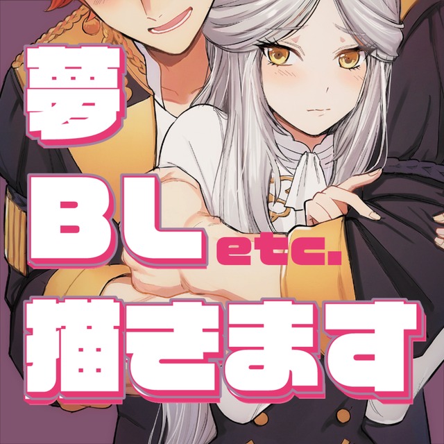 夢絵、BL・GL、ペアで絡みありアイコン描きます