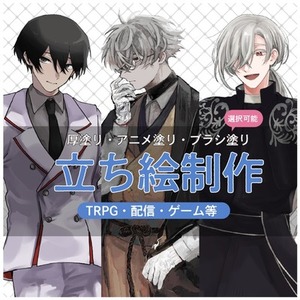 立ち絵制作