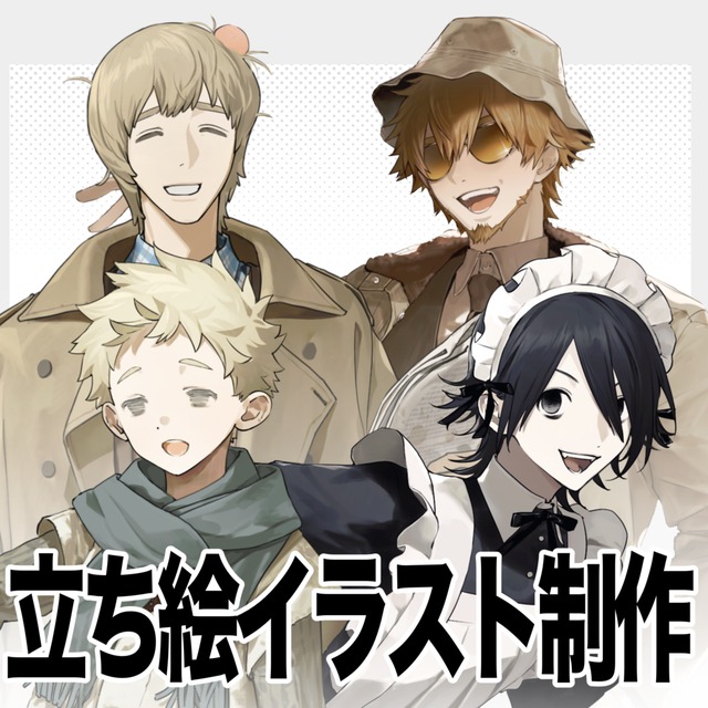 立ち絵イラスト制作