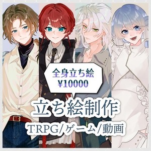 【24時間以内納品可能】立ち絵/TRPG・ゲーム等