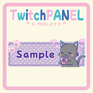 Twitchパネル作成します