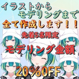 【今だけ20％OFF】イラストからモデルまで！一括で制作します【先着5名】