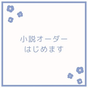 小説オーダー