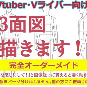 Vtuber＆Vライバーオーダーメイド絵描きます！（3面図または正面立ち絵）