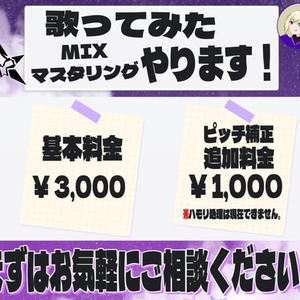 初心者大歓迎！歌ってみたのmix、マスタリング承ります！！