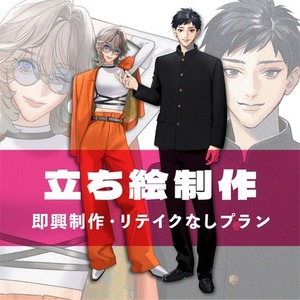 立ち絵制作【リテイクなし・かんたんオーダー】