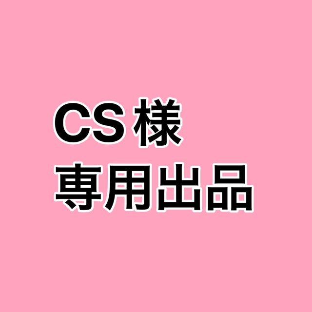 CS様専用出品