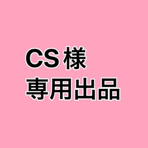 CS様専用出品