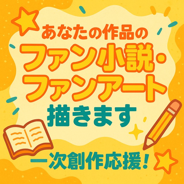 あなたのイラスト、漫画、小説のファン創作します！