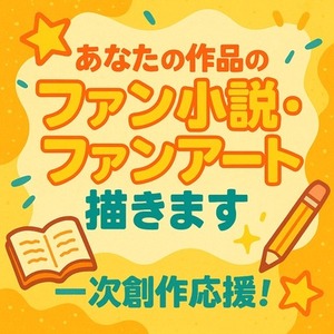 あなたのイラスト、漫画、小説のファン創作します！