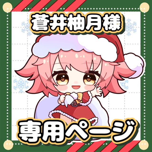 蒼井柚月様 専用ページ