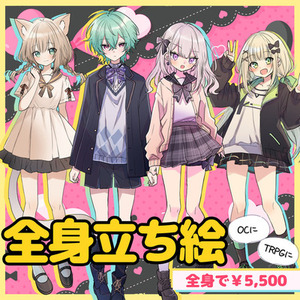 簡易立ち絵【全身5,500円】
