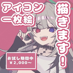 【お試し期間セール中！】アイコン︎✿一枚絵‪✿描きます！