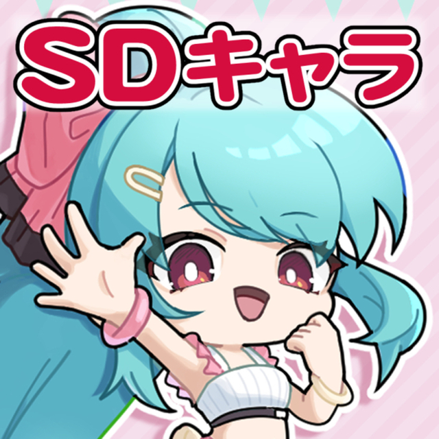 SD（デフォルメ）イラスト作成