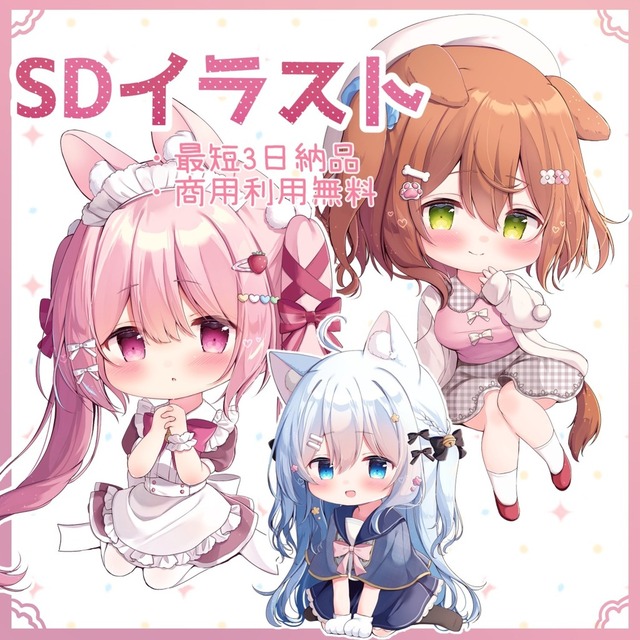 【最短３日納品】SDキャライラスト制作いたします