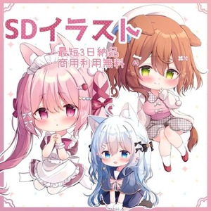 【最短３日納品】SDキャライラスト制作いたします