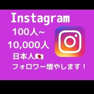 インスタの日本人フォロワーをお手頃価格で増やします【最高品質✨お手頃価格❗】