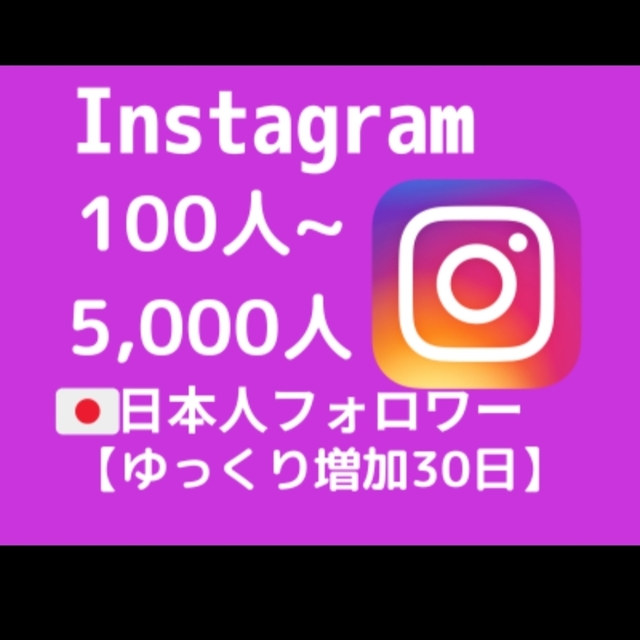 インスタ日本人フォロワーを30日かけて増やします【最高品質&お手頃価格】