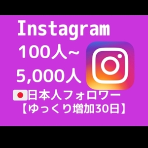 インスタ日本人フォロワーを30日かけて増やします【最高品質&お手頃価格】