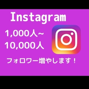 海外インスタフォロワーをお手頃価格で増やします 1000~【コスパ良し安心価格】