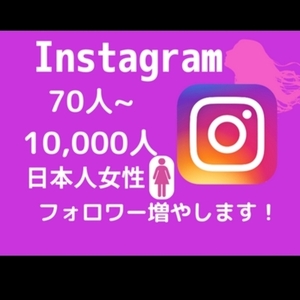 インスタ日本人女性フォロワーお手頃価格で増やします 【最高品質✨&お手頃❗】