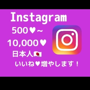 インスタの日本人いいねをお手頃価格で増加いたします！
