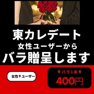 【最安】東カレデート バラ増加 女性から男性に贈呈 コンサル  購入 10本 🌹