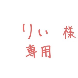 りぃ様専用ページ