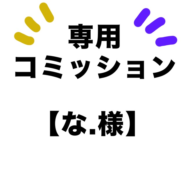 【な.様】同人誌の裏表紙作成