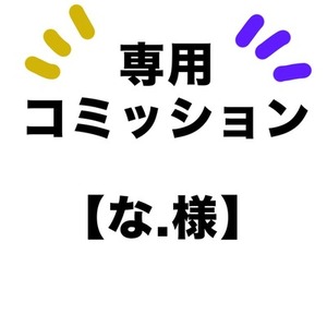 【な.様】同人誌の裏表紙作成