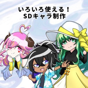 SDキャラ制作
