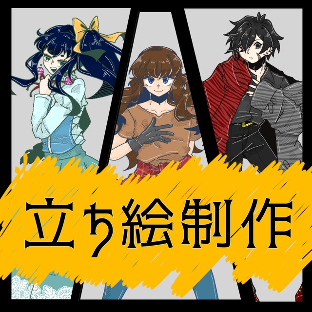 😀立ち絵イラスト制作😀