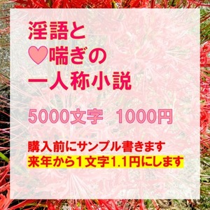 淫語モリモリのHな大人向け小説をお書きします【お試し価格2025年末まで】