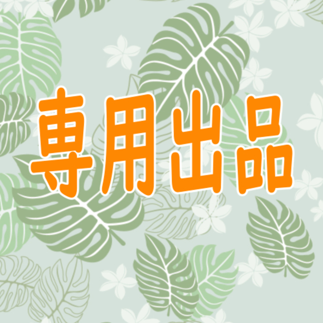 専用出品ページ