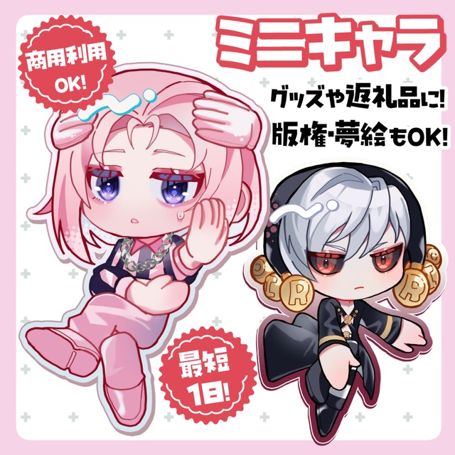 【プロ仕上げ】映えるミニキャラ制作【最短1日】