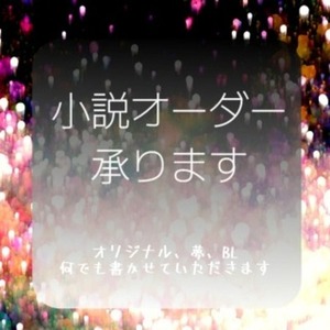 貴方様の素敵なお話、書かせてください！