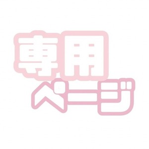 とあるねこ様【専用出品】