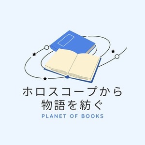 貴方のホロスコープから物語を紡ぎます