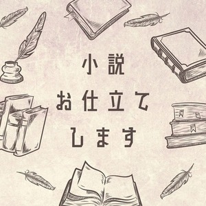 お好みの小説をお仕立てします