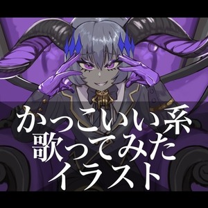 歌ってみたなどのかっこいいイラスト描きます