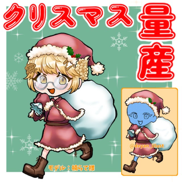 クリスマス量産ミニキャライラスト