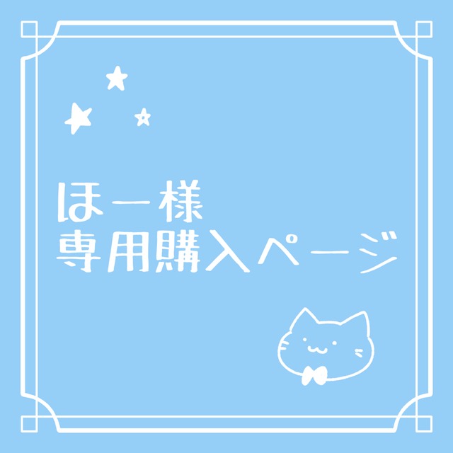 ほー様専用ページ