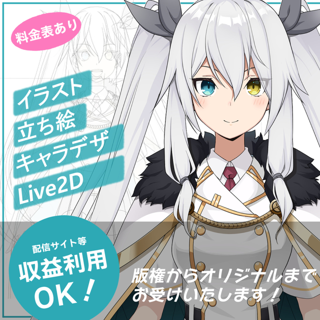 イラスト・立ち絵・Live2Dなど描きます